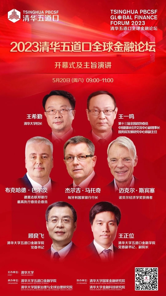 嘉宾阵容抢先看!2023清华五道口全球金融论坛即将召开