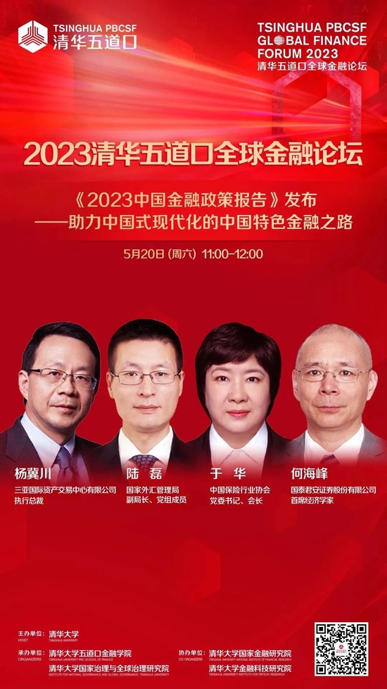 嘉宾阵容抢先看!2023清华五道口全球金融论坛即将召开
