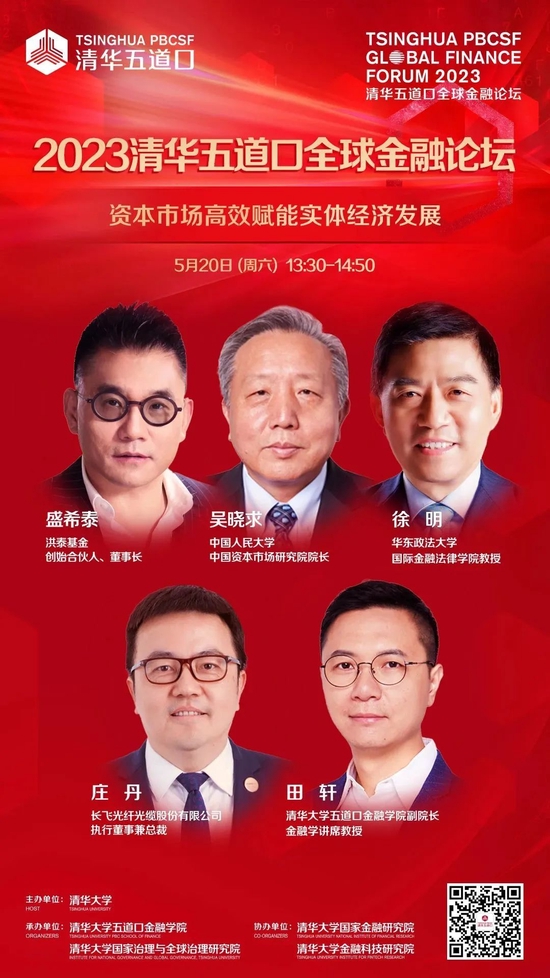 嘉宾阵容抢先看!2023清华五道口全球金融论坛即将召开