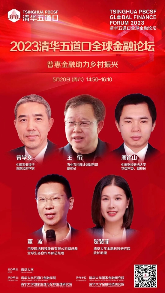 嘉宾阵容抢先看!2023清华五道口全球金融论坛即将召开