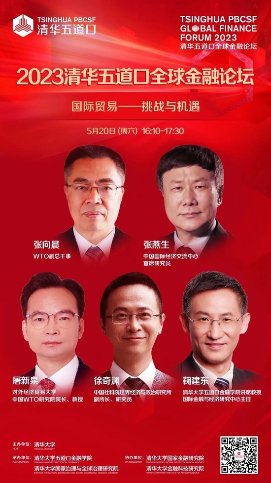 嘉宾阵容抢先看!2023清华五道口全球金融论坛即将召开
