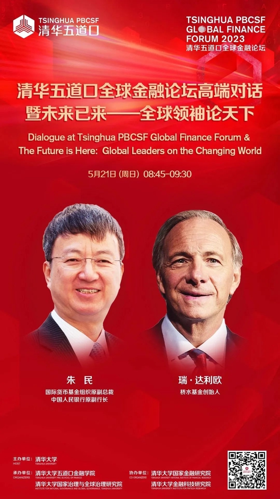 嘉宾阵容抢先看!2023清华五道口全球金融论坛即将召开