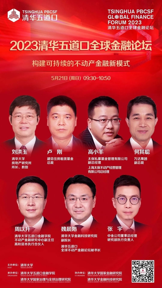 嘉宾阵容抢先看!2023清华五道口全球金融论坛即将召开