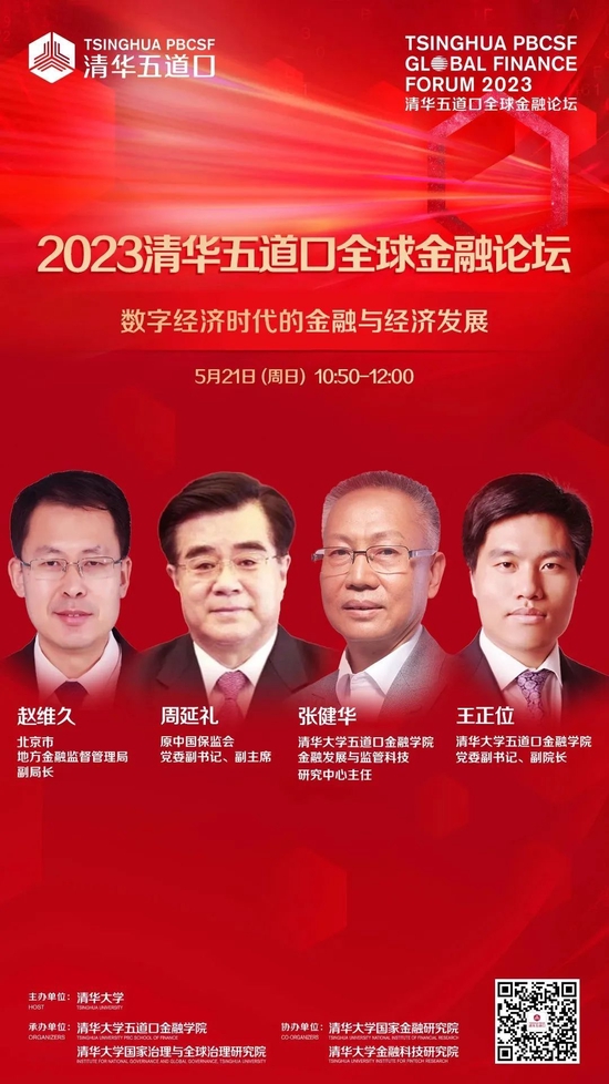 嘉宾阵容抢先看!2023清华五道口全球金融论坛即将召开