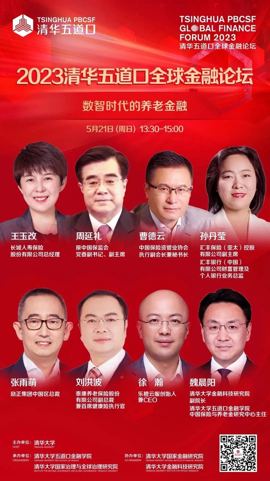嘉宾阵容抢先看!2023清华五道口全球金融论坛即将召开