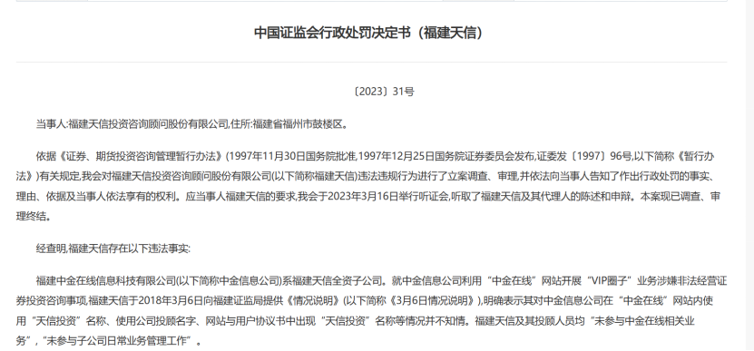 性质恶劣！非法从业，两次向证监局报送虚假材料，福建天信业务资格被撤销