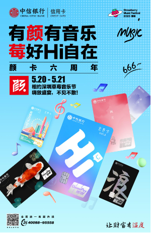 有「颜」有音乐,「莓」好Hi自在 中信银行信用卡为年轻跨界 亮相2023深圳草莓音乐节