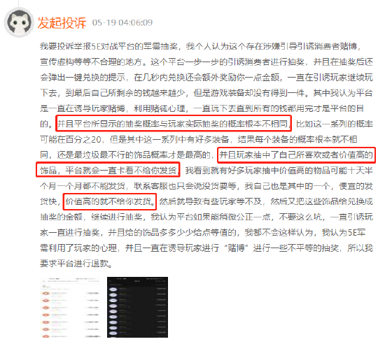 5E对战平台抽奖概率与宣传不符，珍贵道具逾期不发货