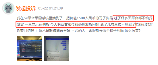 5E对战平台抽奖概率与宣传不符，珍贵道具逾期不发货
