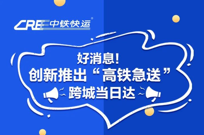 中铁快运推出“高铁急送”服务:跨城当日达,已覆盖 88 个城市