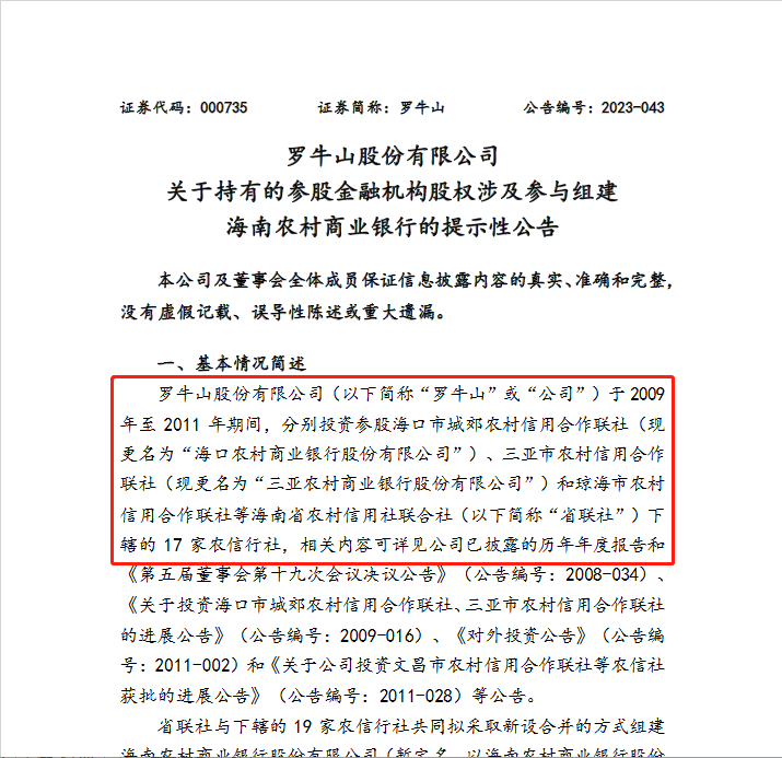 海南农商行组建“背后大赢家”浮出水面,这家上市公司参股17家行社,首任董事长为关键人物