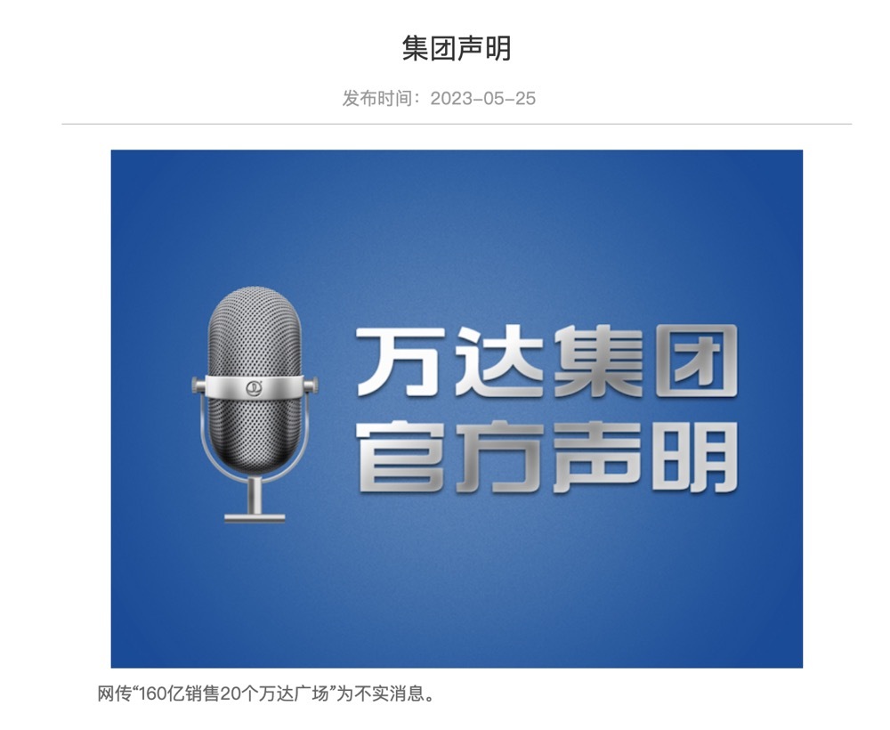 万达再辟谣:“160亿销售20个万达广场”为不实消息