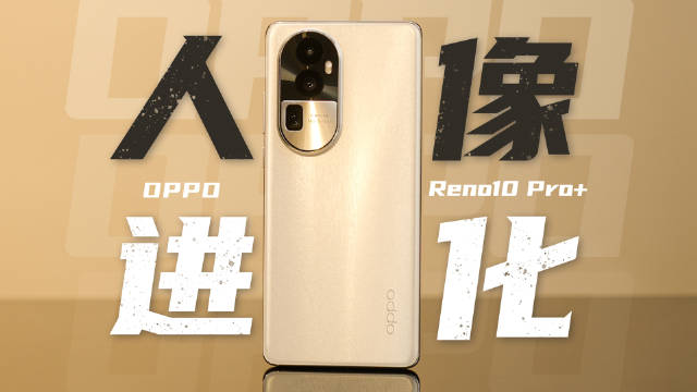 Reno10 Pro+超光影人像体验