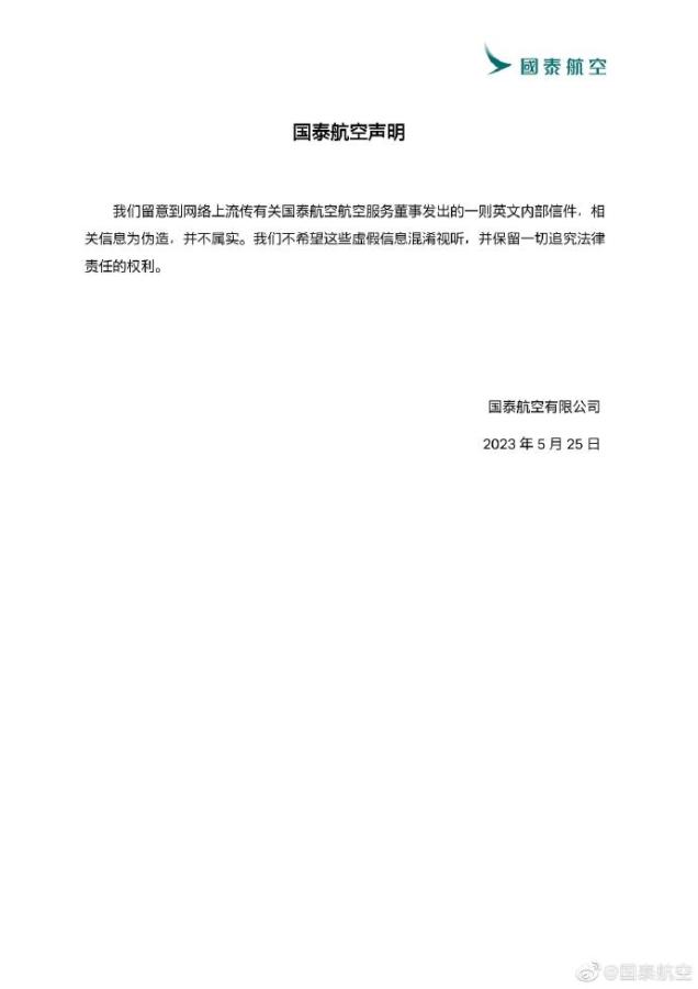 国泰航空:网传英文内部信件相关信息为伪造,不属实