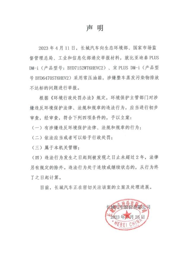 长城举报比亚迪 为私利还是正义?常压油箱是否致排放不达标?