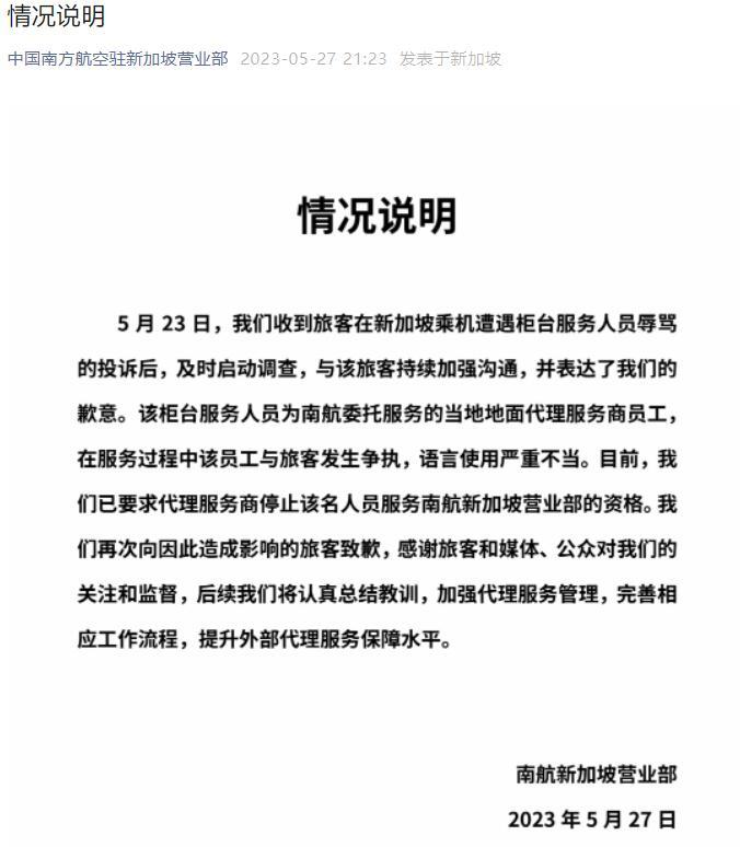 南航回应旅客遭新加坡柜台人员辱骂:已要求代理服务商停止该人员服务资格