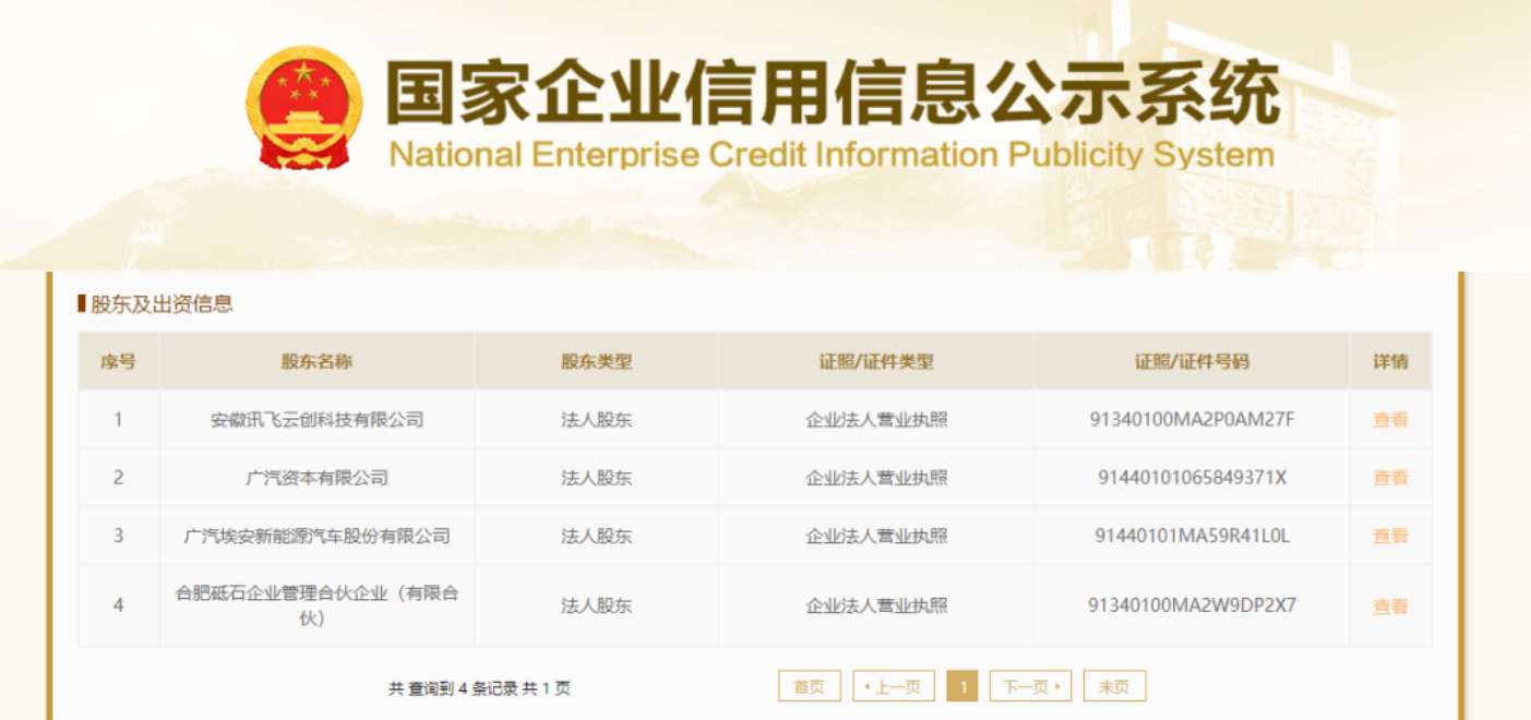 广汽埃安入股星河智联，认缴 1275 万元、持股 15%