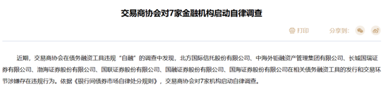 启动自律调查！5家券商被点名，涉嫌债务融资工具违规