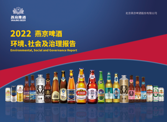 燕京啤酒首份ESG报告引入第三方评价，供应链碳排放管理有待完善
