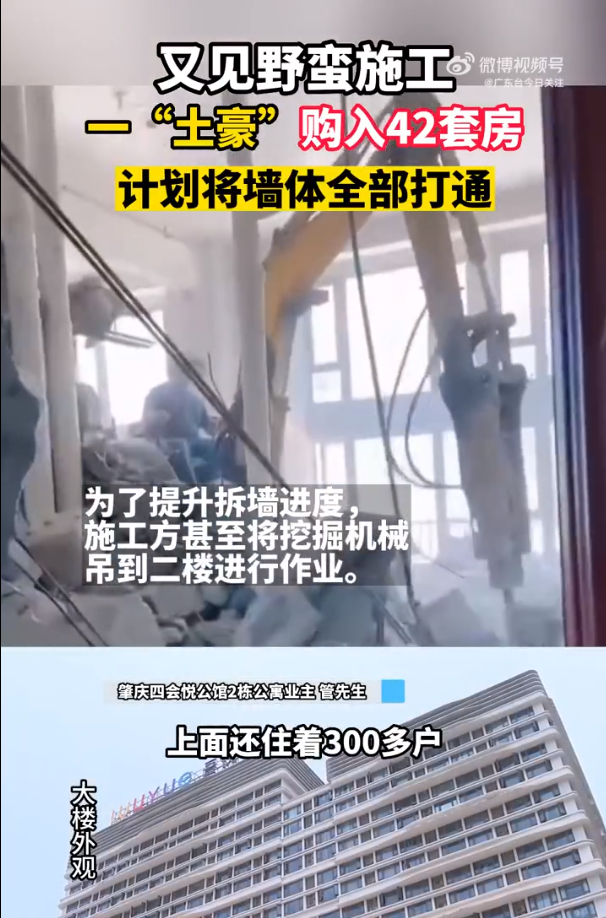 一人买下42套房欲全部打通，挖掘机吊到室内作业，上面还住着300多户！官方通报：暂不存在结构安全问题