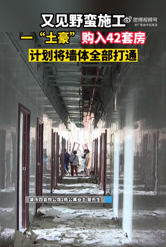 一人买下42套房欲全部打通，挖掘机吊到室内作业，上面还住着300多户！官方通报：暂不存在结构安全问题