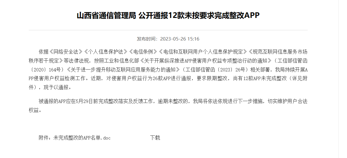 晋商银行旗下APP因侵害用户权益行为遭通报
