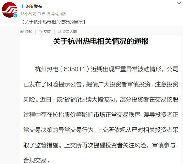 17天11涨停，“妖股”杭州热电收上交所通报，背后异常交易投资者被采取监管措施