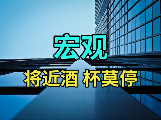 【中粮视点】宏观：将近酒 杯莫停