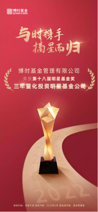 摘星而归！博时基金斩获第十八届中国基金业明星基金奖三项大奖