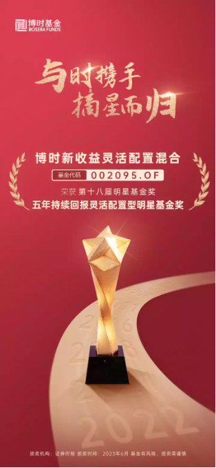 摘星而归！博时基金斩获第十八届中国基金业明星基金奖三项大奖