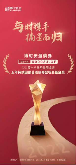 摘星而归！博时基金斩获第十八届中国基金业明星基金奖三项大奖