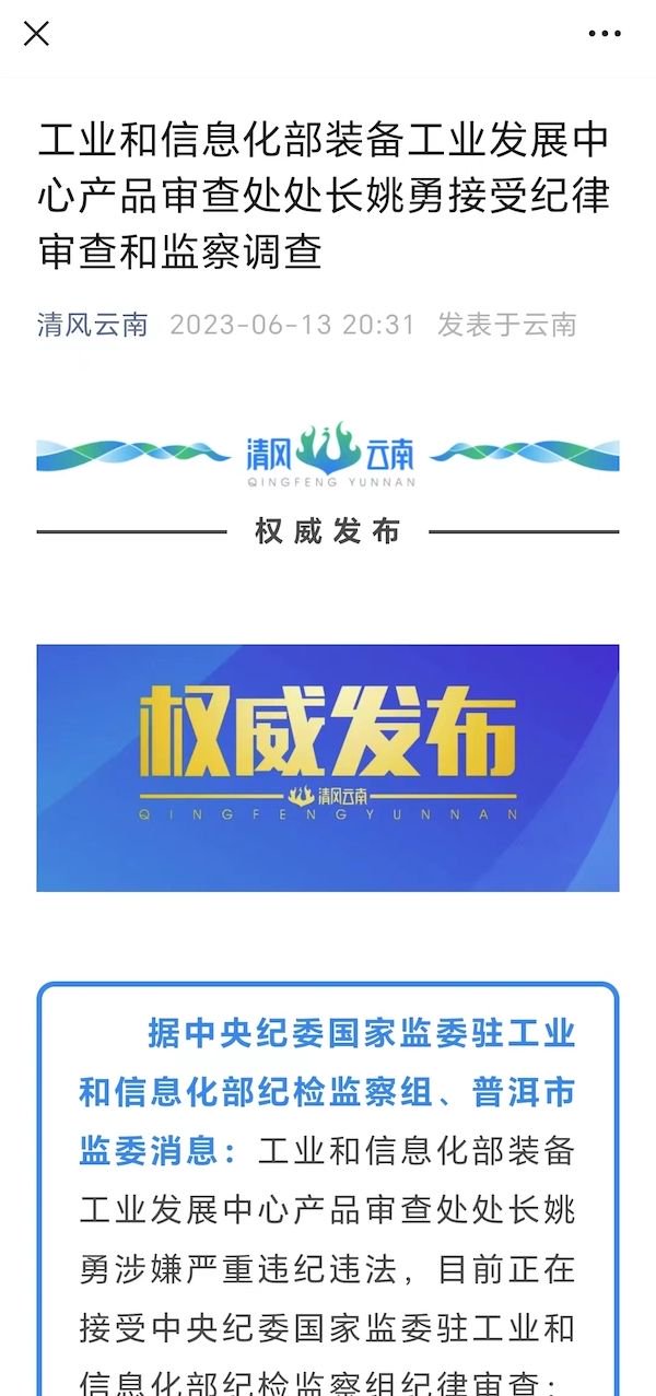 工信部一处长被查，涉嫌严重违纪违法