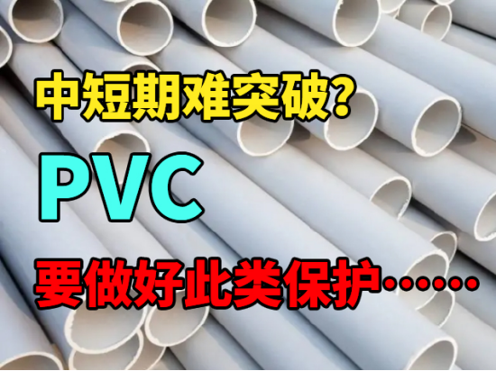 PVC：中短期难突破？要做好此类保护