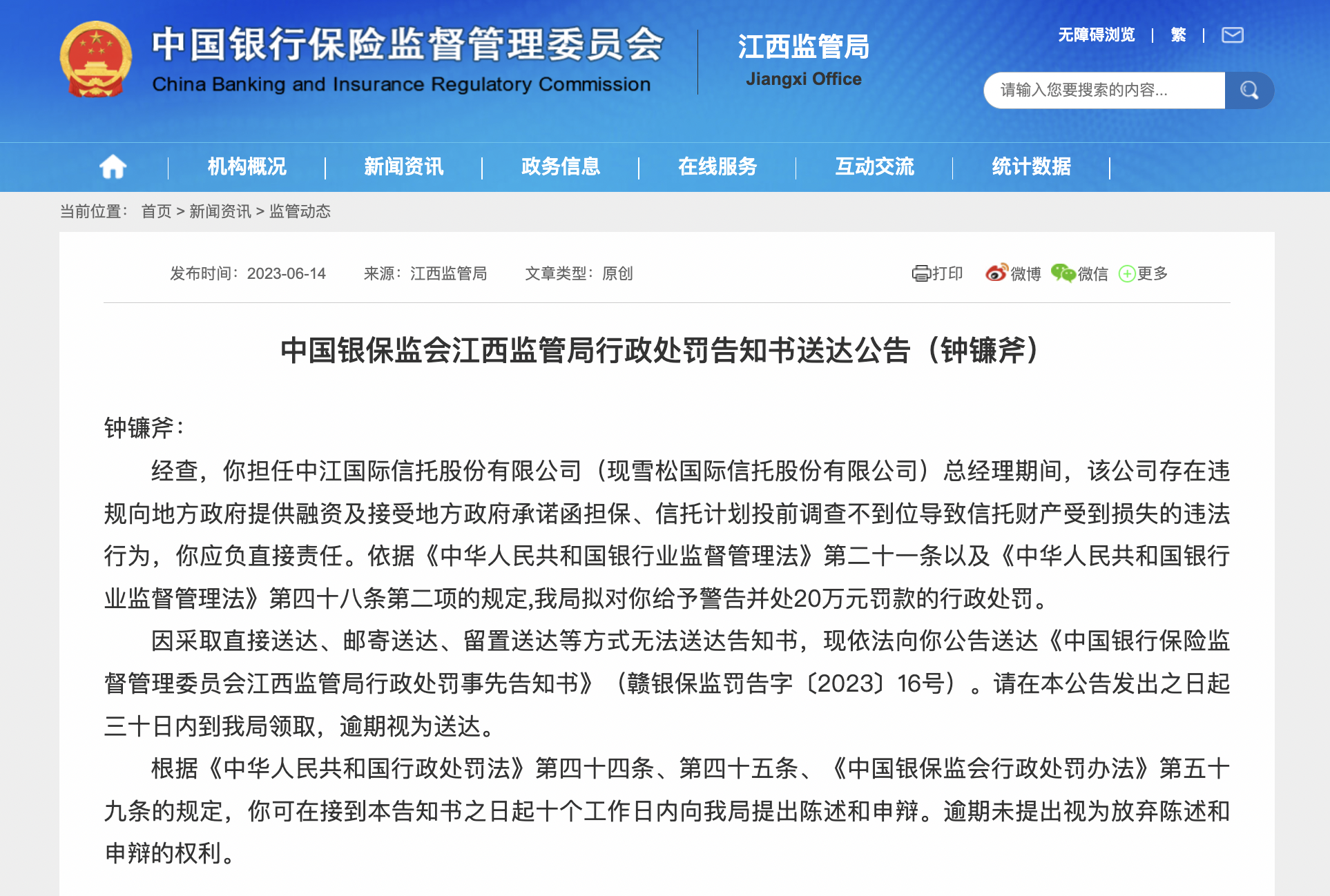 雪松信托原董事长、总经理等被罚，因存在向“四证”不全的房地产开发项目提供融资等