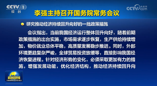 李强主持召开国务院常务会议，研究提出了一批政策措施