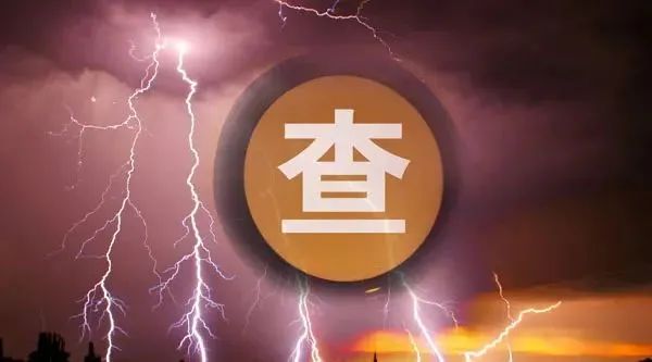 又一90后干部被查！龚建华受审！美国查获大案，足以杀死210万人…