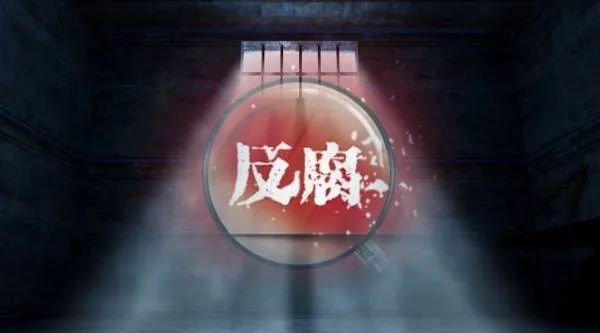 金融反腐再现"内鬼"！又一名纪委干部被查！6月内多名国有大行高管落马
