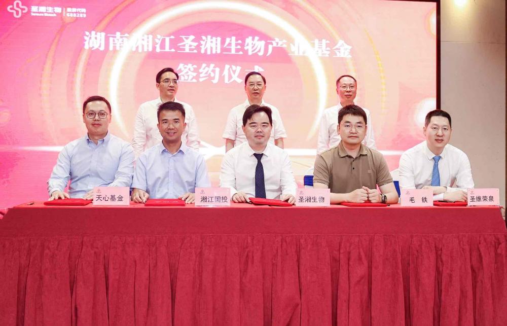 助力建设全球研发中心城市，湖南湘江圣湘生物产业基金落户长沙
