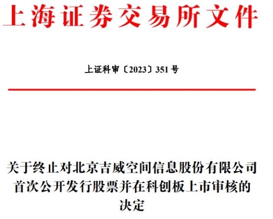 吉威空间终止科创板IPO 保荐机构为中信证券