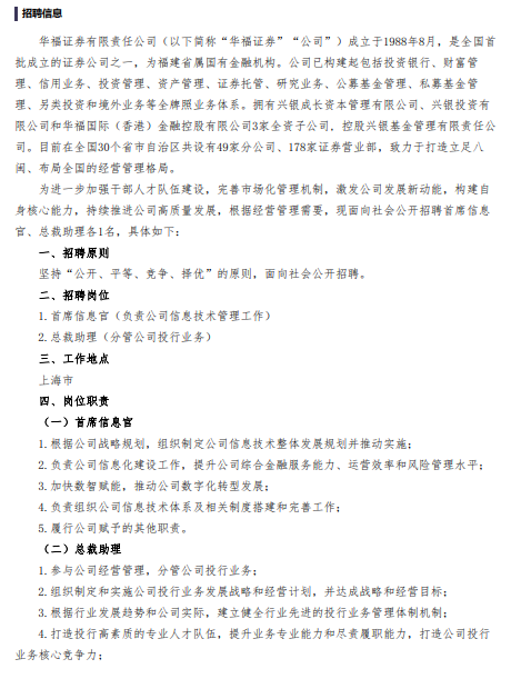公开招聘两位高管，华福证券换帅后又见人事调整