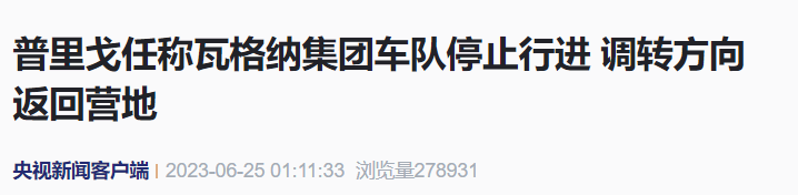 形势变化！“瓦格纳”停止前进，调转方向回营地