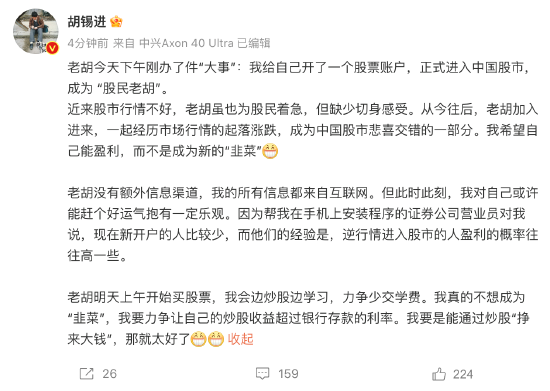 媒体人胡锡进宣布正式进入中国股市，希望自己能盈利，而不是成为新的“韭菜”