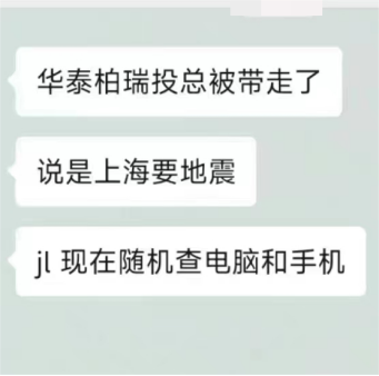 投资总监被带走？华泰柏瑞基金回应来了