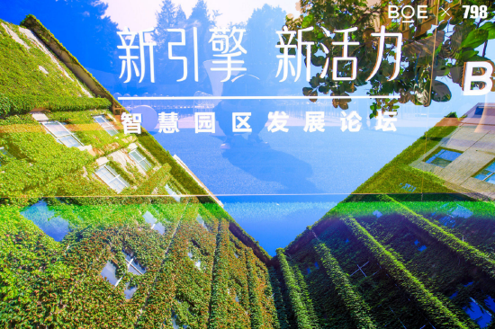 京东方联手798开启智慧园区发展论坛
