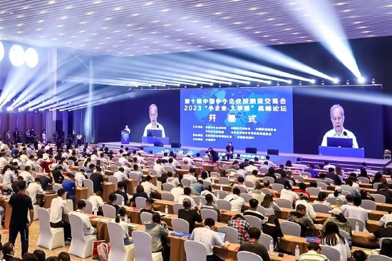 第十届中国中小企业投融资交易会暨2023“小企业 大梦想”高峰论坛在京开幕
