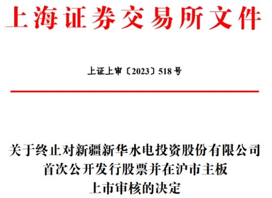 新疆新华终止上交所主板IPO 保荐机构为平安证券