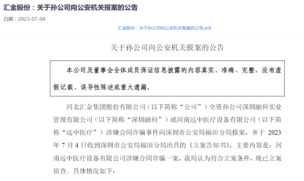 突发报案！这家A股公司卷入合同诈骗案