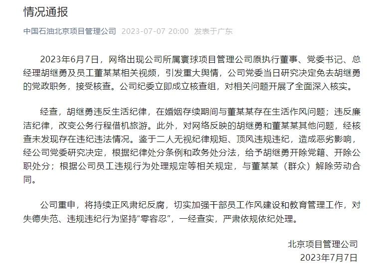 牵手门处理结果：胡继勇被“双开”，女方解除劳动合同