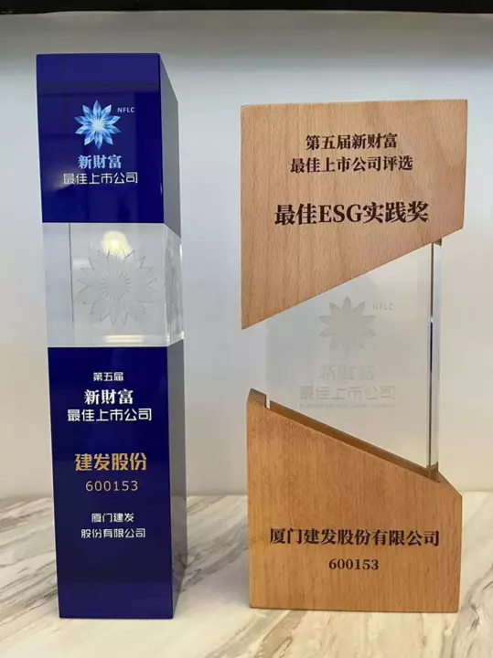 建发股份获评第五届新财富最佳上市公司、最佳ESG实践奖