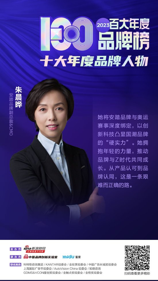 2023百大年度品牌榜颁奖典礼举办 安踏朱晨晔入选2023十大年度品牌人物